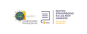 ΠΑΝΕΠΙΣΤΗΜΙΟ ΜΑΚΕΔΟΝΙΑΣ – ΚΕΝΤΡΟ ΕΠΙΜΟΡΦΩΣΗΣ ΚΑΙ ΔΙΑ ΒΙΟΥ ΜΑΘΗΣΗΣ
